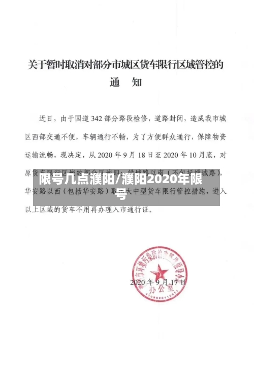 限号几点濮阳/濮阳2020年限号