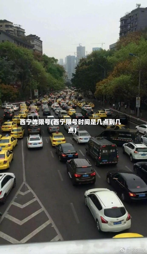 西宁咋限号(西宁限号时间是几点到几点)