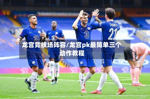 龙宫竞技场阵容/龙宫pk最简单三个动作教程