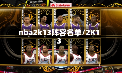 nba2k13阵容名单/2K13