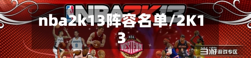 nba2k13阵容名单/2K13