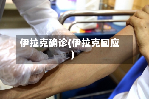 伊拉克确诊(伊拉克回应)