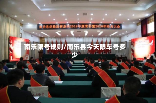 南乐限号规则/南乐县今天限车号多少
