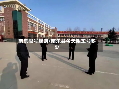 南乐限号规则/南乐县今天限车号多少