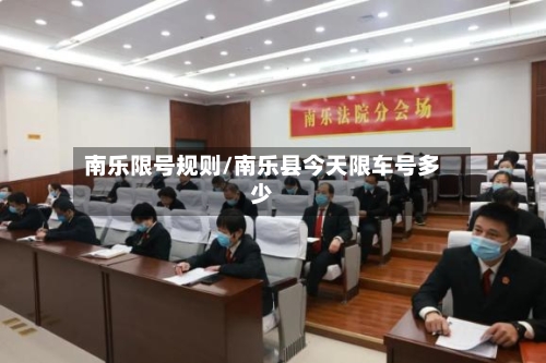 南乐限号规则/南乐县今天限车号多少