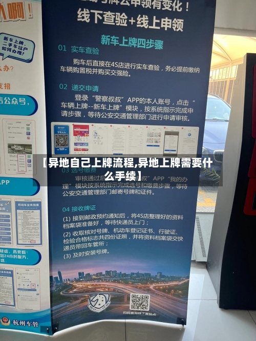 【异地自己上牌流程,异地上牌需要什么手续】
