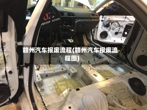 赣州汽车报废流程(赣州汽车报废流程图)