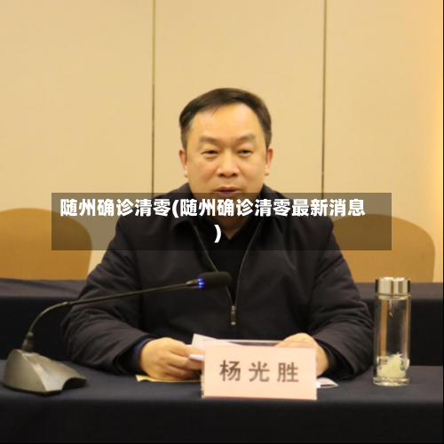 随州确诊清零(随州确诊清零最新消息)