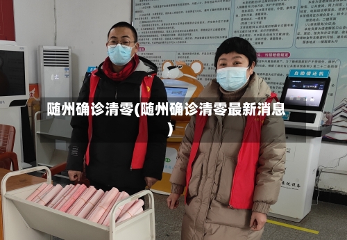 随州确诊清零(随州确诊清零最新消息)