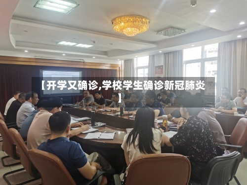 【开学又确诊,学校学生确诊新冠肺炎】