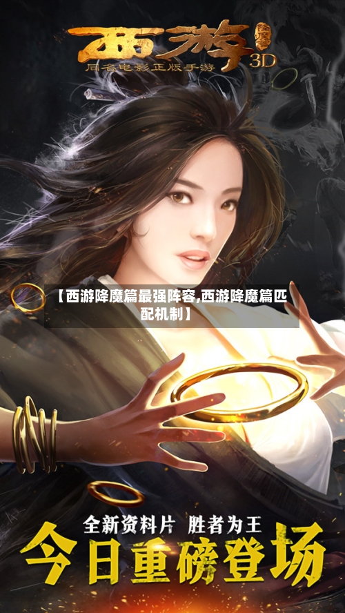 【西游降魔篇最强阵容,西游降魔篇匹配机制】