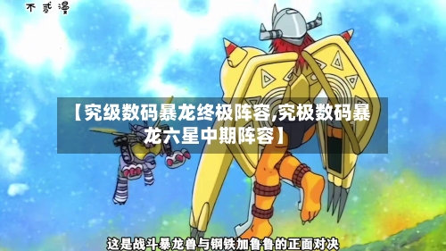 【究级数码暴龙终极阵容,究极数码暴龙六星中期阵容】