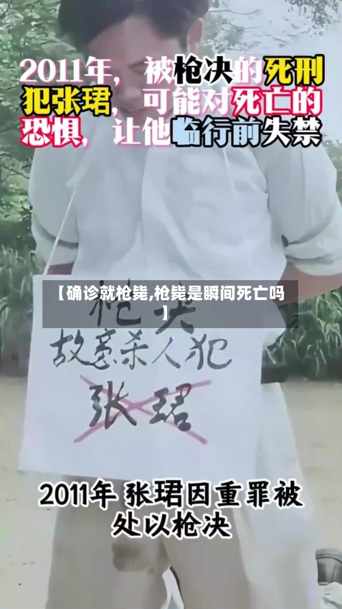 【确诊就枪毙,枪毙是瞬间死亡吗】
