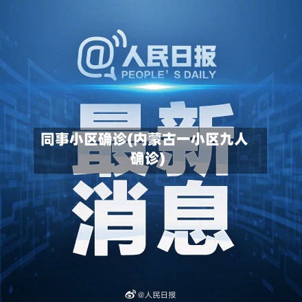 同事小区确诊(内蒙古一小区九人确诊)