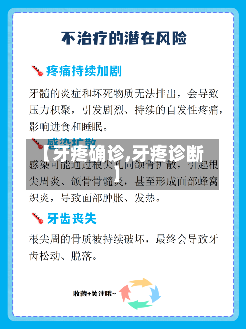 【牙疼确诊,牙疼诊断】