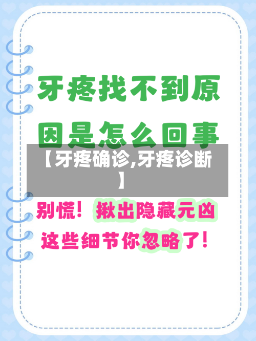【牙疼确诊,牙疼诊断】