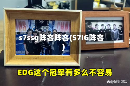 s7ssg阵容阵容(S7IG阵容)