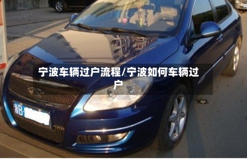 宁波车辆过户流程/宁波如何车辆过户