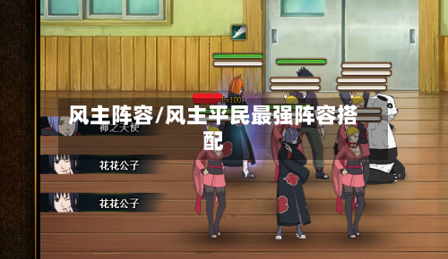 风主阵容/风主平民最强阵容搭配