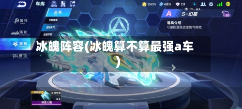 冰魄阵容(冰魄算不算最强a车)