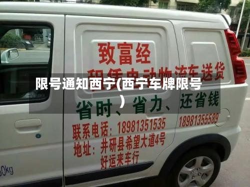 限号通知西宁(西宁车牌限号)