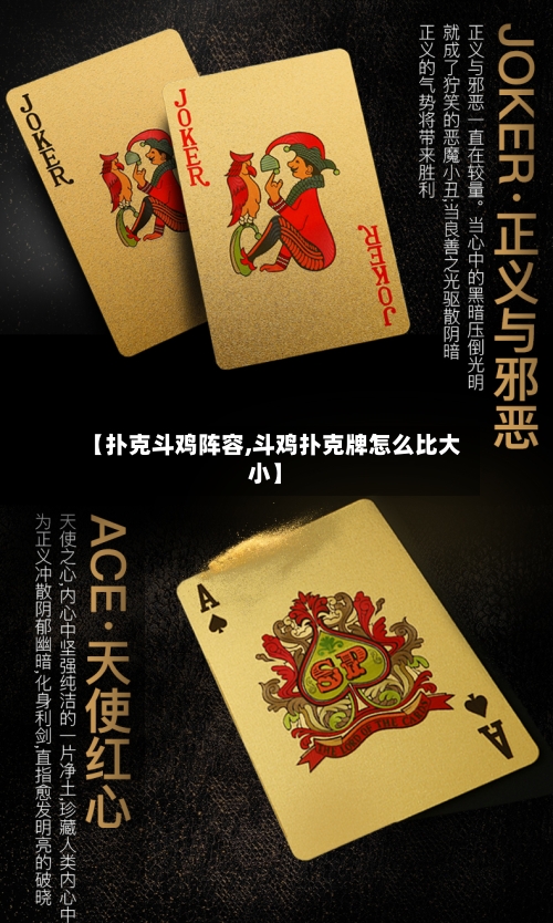 【扑克斗鸡阵容,斗鸡扑克牌怎么比大小】