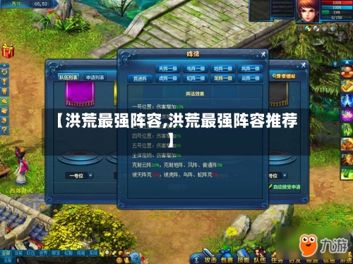 【洪荒最强阵容,洪荒最强阵容推荐】