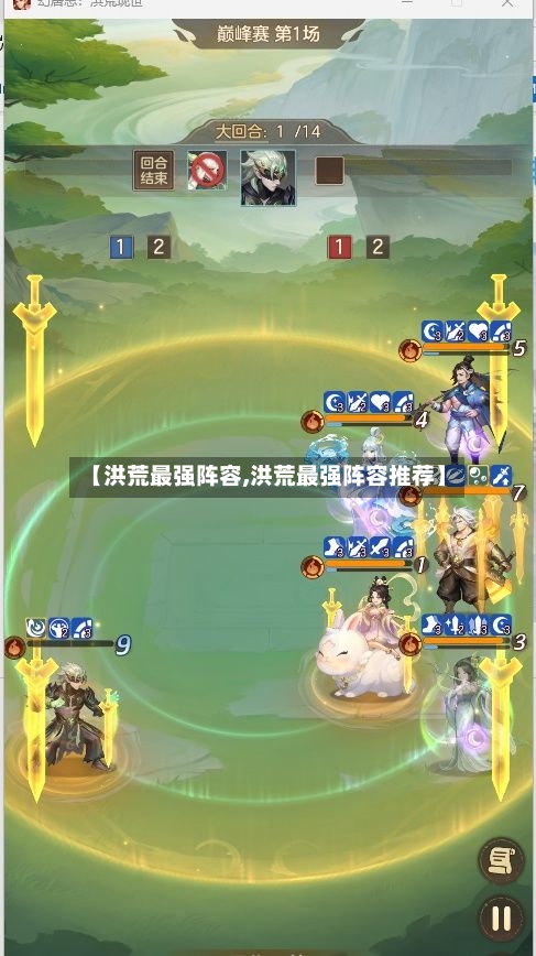 【洪荒最强阵容,洪荒最强阵容推荐】