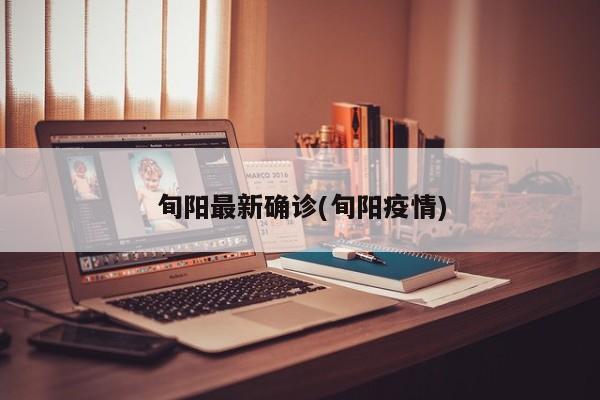 旬阳最新确诊(旬阳疫情)