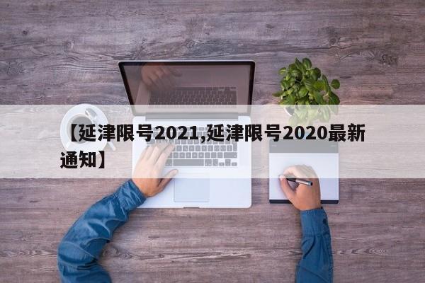 【延津限号2021,延津限号2020最新通知】
