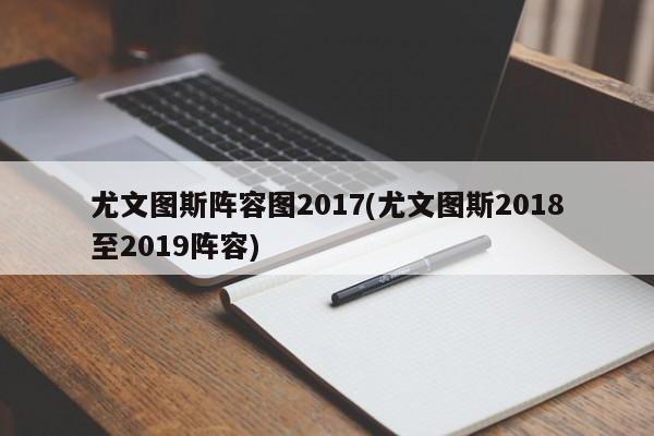 尤文图斯阵容图2017(尤文图斯2018至2019阵容)