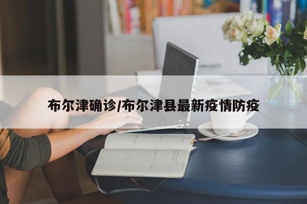 布尔津确诊/布尔津县最新疫情防疫