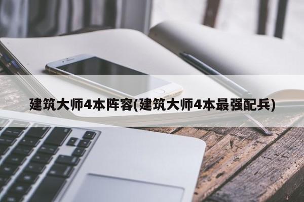 建筑大师4本阵容(建筑大师4本最强配兵)