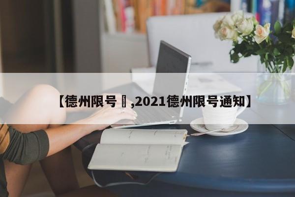 【德州限号嚒,2021德州限号通知】