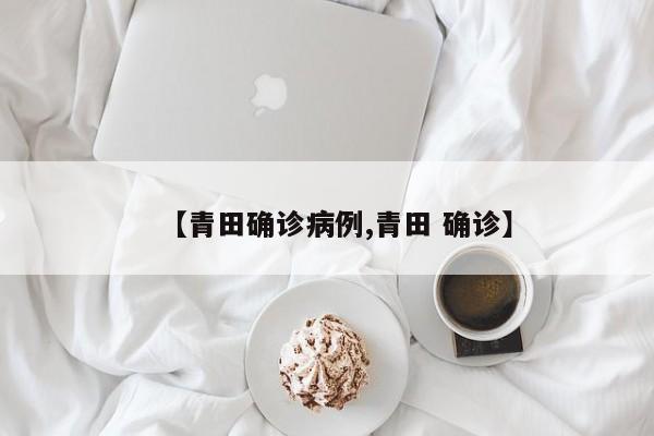 【青田确诊病例,青田 确诊】
