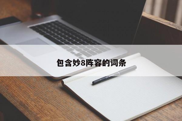 包含妙8阵容的词条