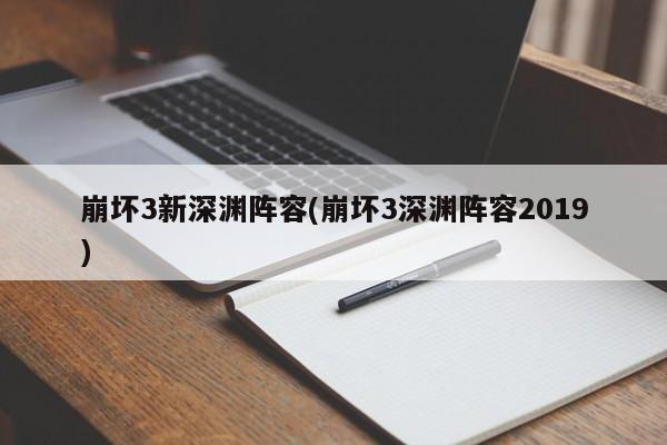 崩坏3新深渊阵容(崩坏3深渊阵容2019)