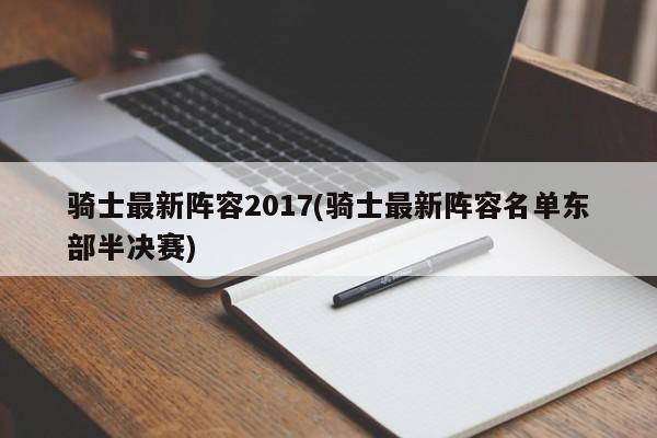 骑士最新阵容2017(骑士最新阵容名单东部半决赛)