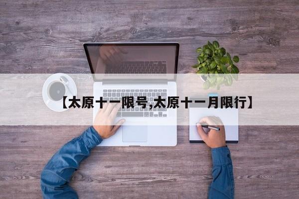 【太原十一限号,太原十一月限行】