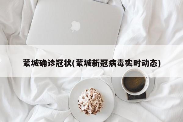 蒙城确诊冠状(蒙城新冠病毒实时动态)