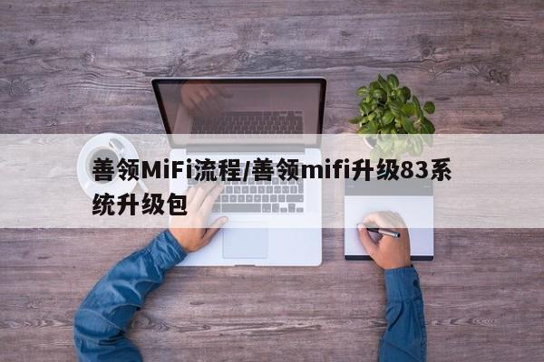 善领MiFi流程/善领mifi升级83系统升级包