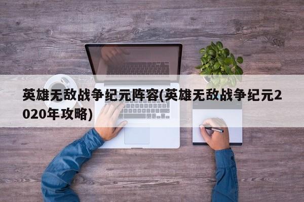 英雄无敌战争纪元阵容(英雄无敌战争纪元2020年攻略)