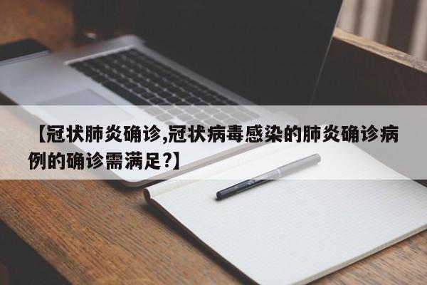 【冠状肺炎确诊,冠状病毒感染的肺炎确诊病例的确诊需满足?】