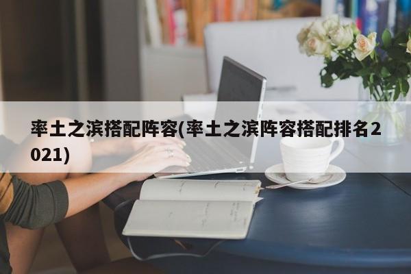 率土之滨搭配阵容(率土之滨阵容搭配排名2021)