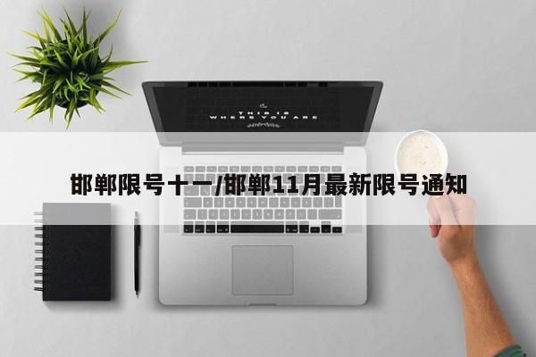 邯郸限号十一/邯郸11月最新限号通知
