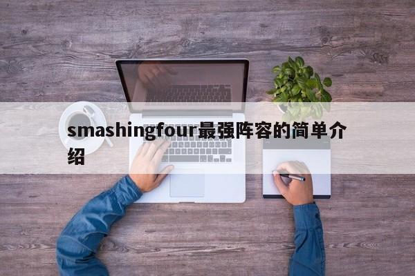 smashingfour最强阵容的简单介绍