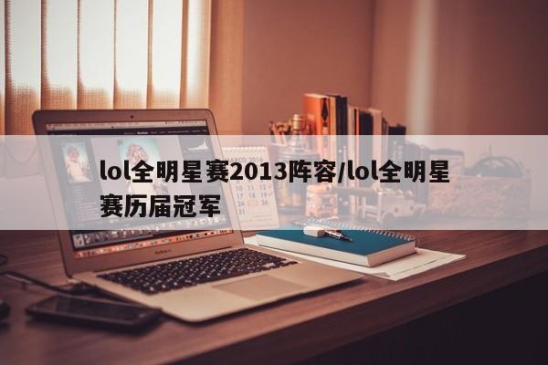 lol全明星赛2013阵容/lol全明星赛历届冠军