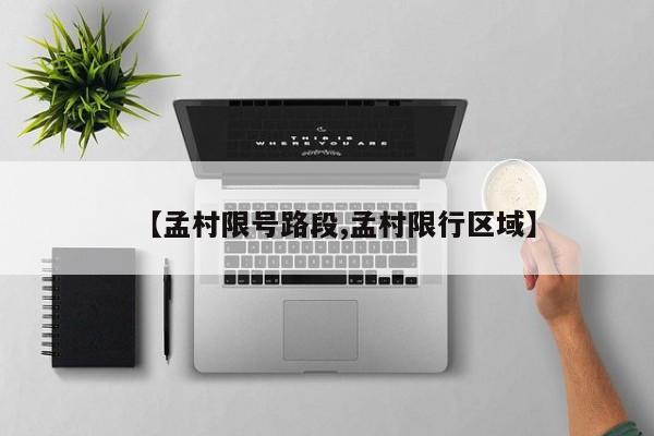 【孟村限号路段,孟村限行区域】