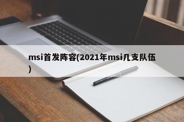 msi首发阵容(2021年msi几支队伍)