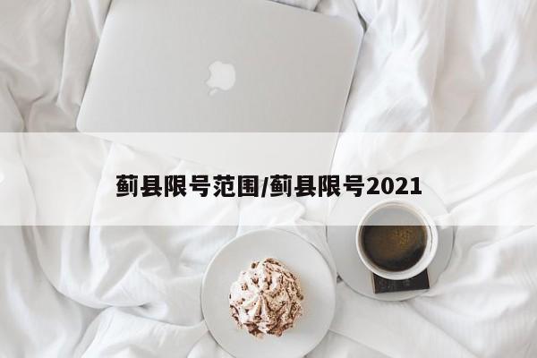 蓟县限号范围/蓟县限号2021